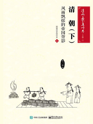 cover image of 漫画上下五千年·下篇·清朝·下